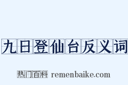 九日登仙台反义词是什么意思的图片